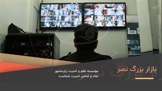 حفاظت فیزیکی پارسامهر - پاساژ نصر