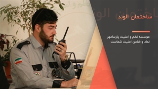 حفاظت فیزکی موسسه  پارسامهر