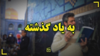 به یاد گذشته