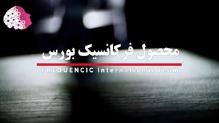 فرکانسیک بورس