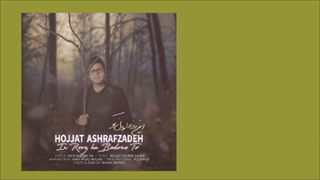 حجت اشرف زاده این روزها بدون تو با متن ترانه hojat ashrafzadeh in roozha with lyrics