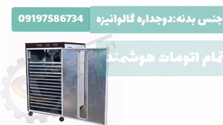 خشک کن سبزیجات/۰۹۱۹۷۵۸۶۷۳۴