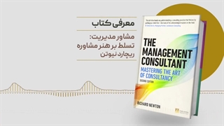 کتاب « مشاور مدیریت: تسلط بر هنر مشاوره»