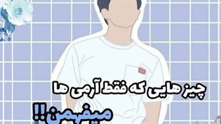 چیز هایی که فقط آرمیا میفهمن .. فقط ررررررپ مانستر