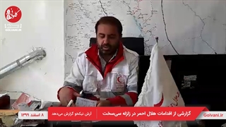 گزارشی از اقدامات هلال احمر در زلزله سی سخت