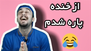 آموزش زبان انگلیسی.اصلاح از خنده پاره شدم، جر خوردم، پوکیدم