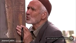 نماهنگ امام رضا / مسعود اسفینی