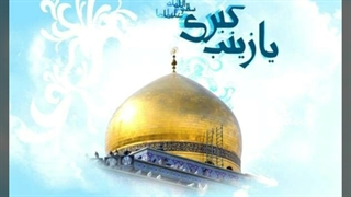 رحلت حضرت زینب (س) را به همگی تسلیت عرض می کنم.