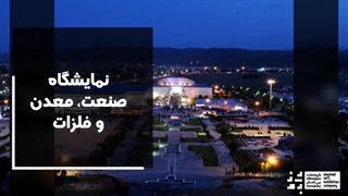 پوشش تصویری نمایشگاه صنعت معدن و فلزات