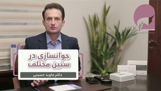 جوانسازی در سنین مختلف