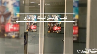 طراحی و نصب پارتیشن شیشه ای اداری توسط کامادر :02144335292