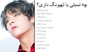 نسبت تو با بی تی اس چیه؟!