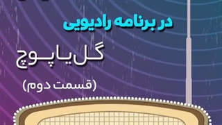 توضیحات دکتر رضا دانشمند درباره اعتیاد - بخش 2