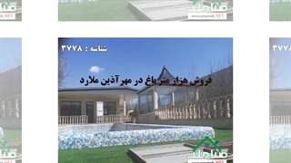 فروش باغ ویلا در مهرآذین ملارد