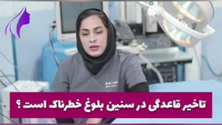تاخیر قاعدگی در سنین بلوغ خطرناک است؟
