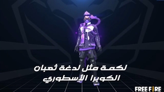 فیلم ست های کبرا فری فایر