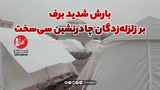 بارش شدید برف بر زلزله‌زدگان چادرنشین سی‌سخت