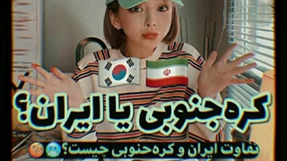 کره جنوبی یا ایران؟