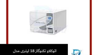 اتوکلاو تکنوگاز 18 لیتری مدل B Evo New | دنت لند