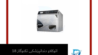 اتوکلاو دندانپزشکی تکنوگاز 18 لیتری مدل ONYX B5 CLASS B | دنت لند