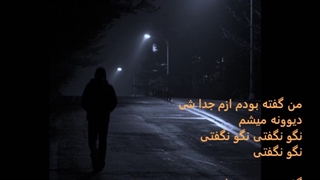 مهدی یراحی نگو نگفتی با متن ترانه Mehdi Yarrahi Nagu nagofti with lyrics