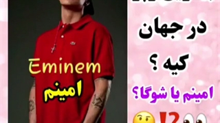 بهترین رپر در جهان کیست؟ شوگا یا امینم