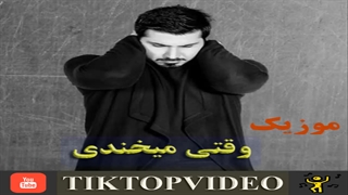 احسان خواجه امیری وقتی میخندی