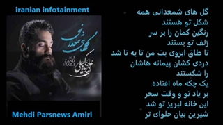 علی زند وکیلی گلهای شمعدانی با متن ترانه Ali Zand Vakili Golhaye Shamdani with persian lyrics