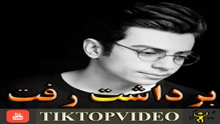 محسن ابراهیم زاده برداشت رفت