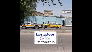 امداد خودرو سینا