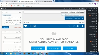 آموزش ساخت برگه صفحه اصلی سایت وردپرسی با حالت کلاسیک و ویژوال کامپوزر
