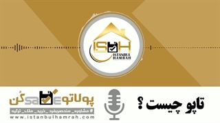 سند تاپو چیست؟