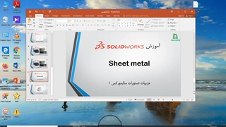 جزییات نرم افزار سالیدورکس قسمت اول / مدرس: اهورا صمدی