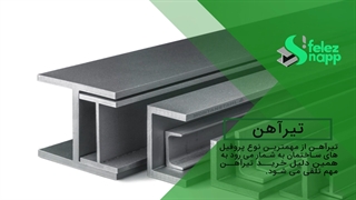 تیرآهن چیست ؟