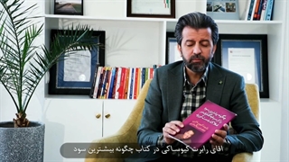 صادق عابدزاده -کتاب چگونه بیشترین سود را از سرمایه‌گذاری در املاک بدست آورید