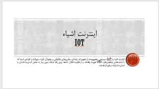 اینترنت اشیا