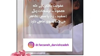 همه چیز در رابطه با عفونت باکترایی واژن