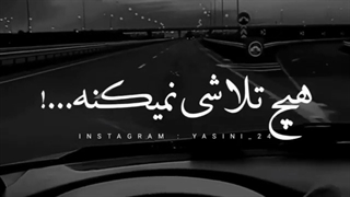 کلیپ غمگین...!