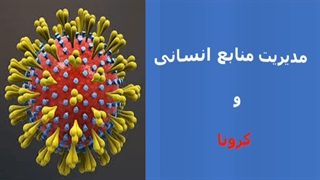 منابع انسانی و کرونا