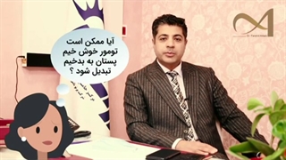 بدخیم شدن ناگهانی تومور پستان