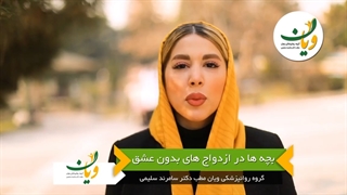 بچه ها در ازدواج های بدون عشق