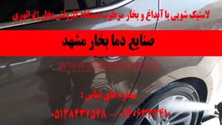 لاستیک شویی -مرطوب و آبداغ