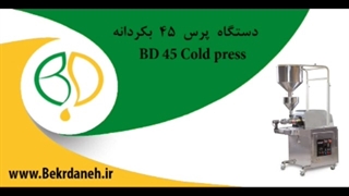 دستگاه روغن گیری 45 بکردانه