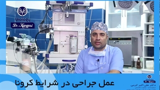 عمل جراحی در شرایط کرونا