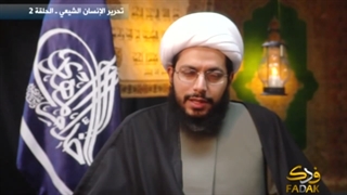 تحریر الإنسان الشیعی - الحلقة 2