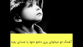 دانلود آهنگ تو میخوای بری دلمو تنها بزاری با صدای بچه ریمیکس