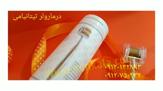 درمارولر اصل/طرز کار با درمارولر/۰۹۱۲۰۱۳۲۸۸۳