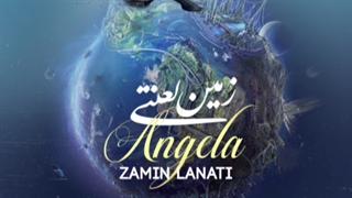 دانلود آهنگ آنجلا زمین لعنتی