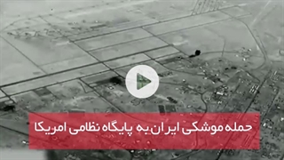ویدئوی حملات موشکی ایران به پایگاه نظامی امریکا منتشر شد