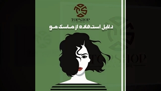 دلایل استفاده از ماسک مو